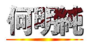 何明純 ()