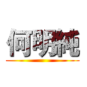 何明純 ()