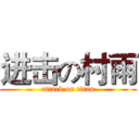 进击の村雨 (attack on titan)