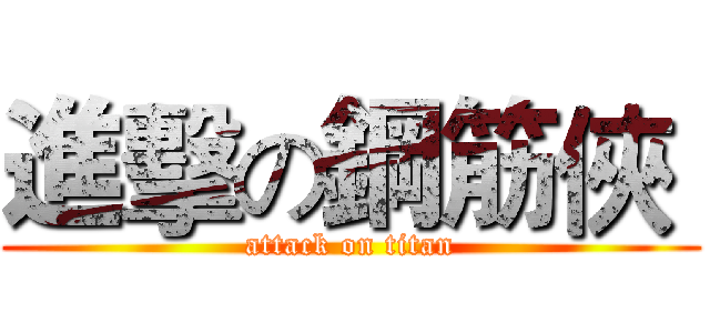 進擊の鋼筋俠  (attack on titan)