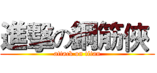 進擊の鋼筋俠  (attack on titan)