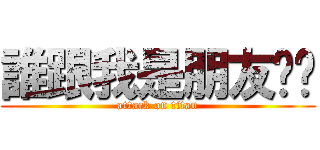 誰跟我是朋友ˊˋ (attack on titan)