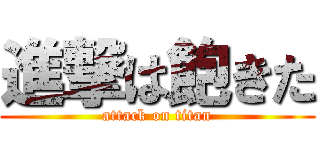 進撃は飽きた (attack on titan)