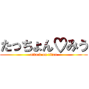 たっちょん♡みう (attack on titan)