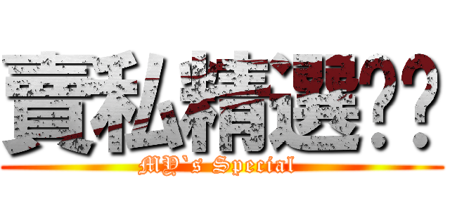 賣私精選咖啡 (MY`s Special )