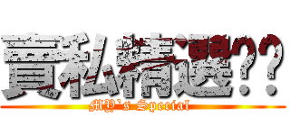 賣私精選咖啡 (MY`s Special )