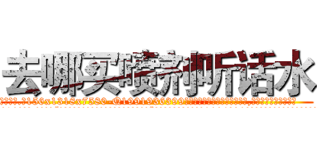 去哪买喷剂听话水 (去哪买喷剂听话水【电.话156x1318x7580-Q1991936399鑫宏药业】我们做的是长期生意,靠的是老客户长期支持
参考消息网2月20日报道 韩媒称，“剩女多、离婚率高的城市，房价一定会上涨。”这是中国经济学家金岩石2016年12月参加在上海举行的房地产相关论坛时说的话。
)