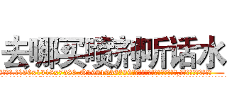 去哪买喷剂听话水 (去哪买喷剂听话水【电.话156x1318x7580-Q1991936399鑫宏药业】我们做的是长期生意,靠的是老客户长期支持
参考消息网2月20日报道 韩媒称，“剩女多、离婚率高的城市，房价一定会上涨。”这是中国经济学家金岩石2016年12月参加在上海举行的房地产相关论坛时说的话。
)