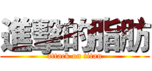進擊的脂肪 (attack on titan)