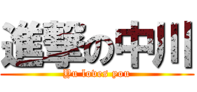 進撃の中川 (Yu loves you)