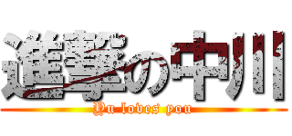 進撃の中川 (Yu loves you)