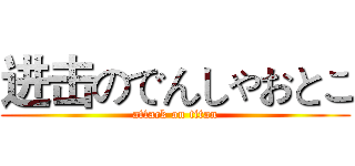 进击のでんしゃおとこ (attack on titan)