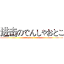 进击のでんしゃおとこ (attack on titan)
