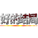 好的结局 ()