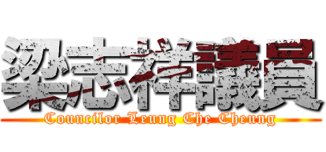 梁志祥議員 (Councilor Leung Che Cheung)