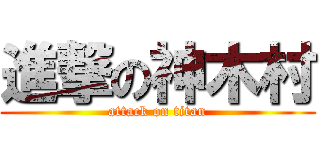 進撃の神木村 (attack on titan)