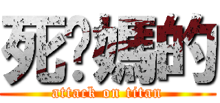 死吧媽的 (attack on titan)