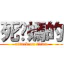 死吧媽的 (attack on titan)