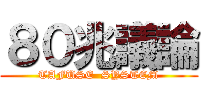８０兆議論 (TAFUSE  SYSTEM)