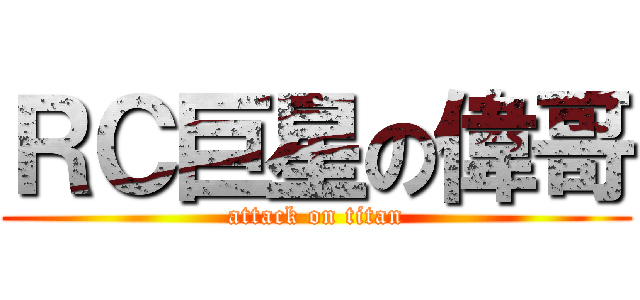 ＲＣ巨星の偉哥 (attack on titan)