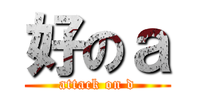 好のａ (attack on d)