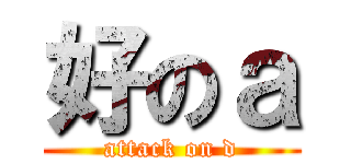 好のａ (attack on d)