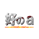 好のａ (attack on d)