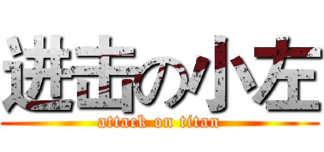 进击の小左 (attack on titan)