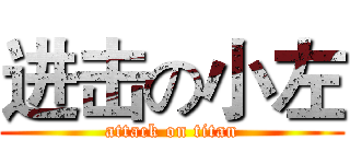进击の小左 (attack on titan)