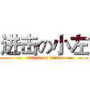 进击の小左 (attack on titan)
