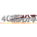 ４Ｇ案例分享 (attack on titan)