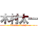 木村太一 (Kimura Taichi)