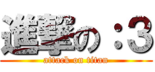 進撃の：３ (attack on titan)