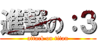 進撃の：３ (attack on titan)