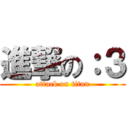 進撃の：３ (attack on titan)