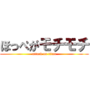 ほっぺがモチモチ (attack on titan)