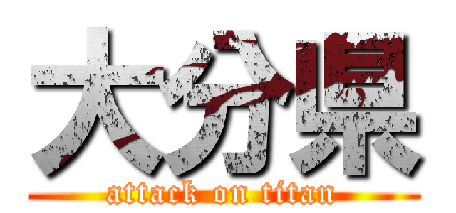 大分県 (attack on titan)