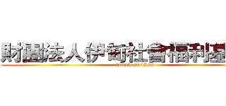 財團法人伊甸社會福利基金會 (attack on titan)