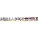 財團法人伊甸社會福利基金會 (attack on titan)
