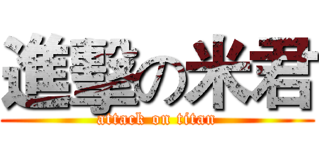 進擊の米君 (attack on titan)