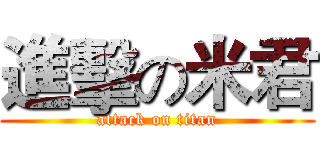 進擊の米君 (attack on titan)