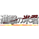 進擊の米君 (attack on titan)