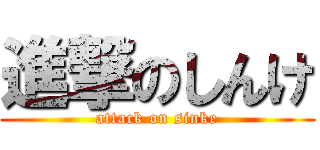 進撃のしんけ (attack on sinke)