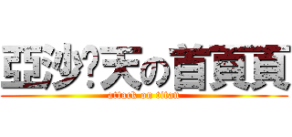亞沙˙天の首頁頁 (attack on titan)