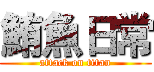 鮪魚日常 (attack on titan)