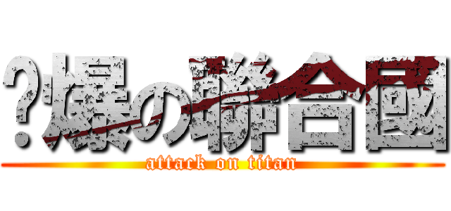 雞爆の聯合國 (attack on titan)