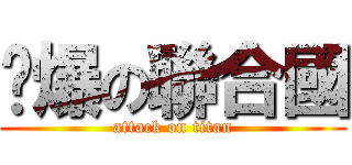 雞爆の聯合國 (attack on titan)
