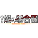 雞爆の聯合國 (attack on titan)