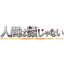 人間は顔じゃない (attack on titan)