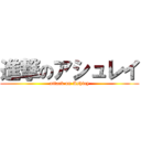 進撃のアシュレイ (attack on Ashley)
